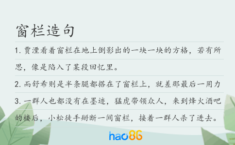 窗栏造句