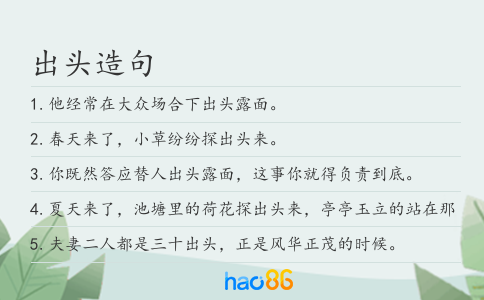 出头造句