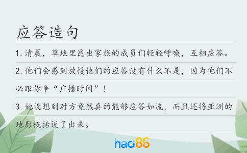 应答造句