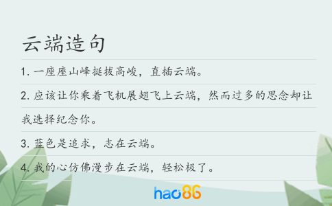 云端造句