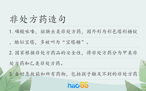 非处方药造句