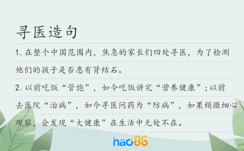 寻医造句