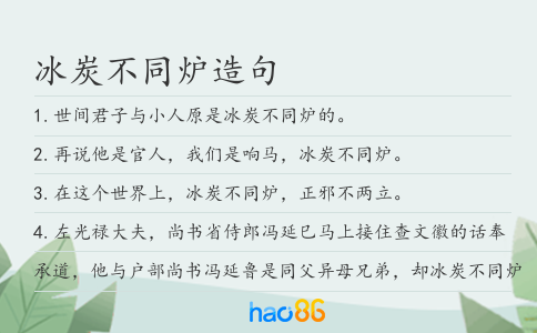 冰炭不同炉造句