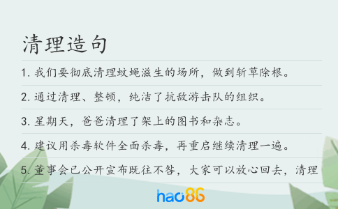 清理造句