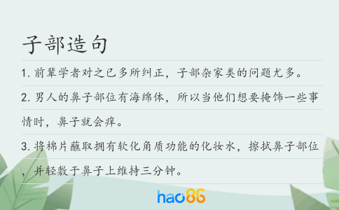子部造句