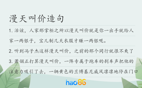 漫天叫价造句