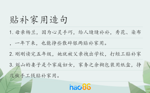 贴补家用造句
