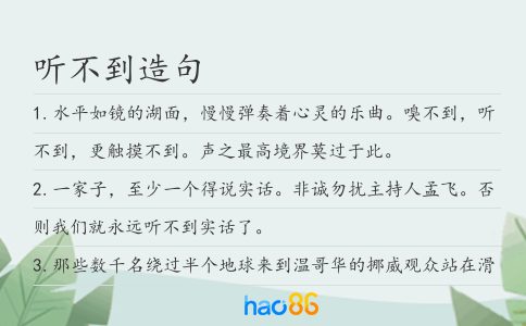 听不到造句