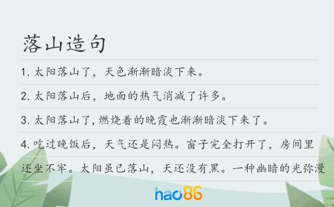 落山造句