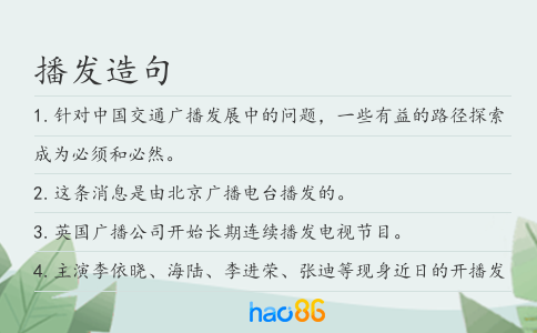 播发造句