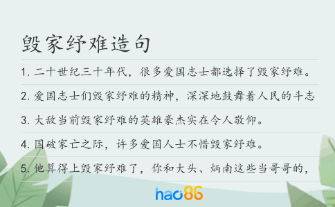 毁家纾难造句