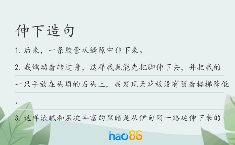 伸下造句
