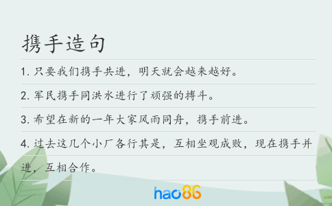 携手造句