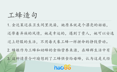 工蜂造句