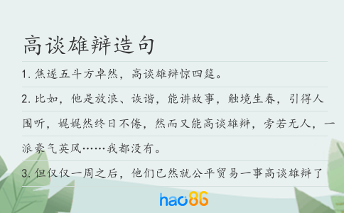 高谈雄辩造句