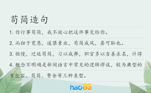 苟简造句