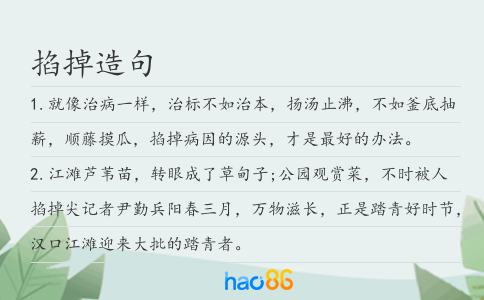 掐掉造句
