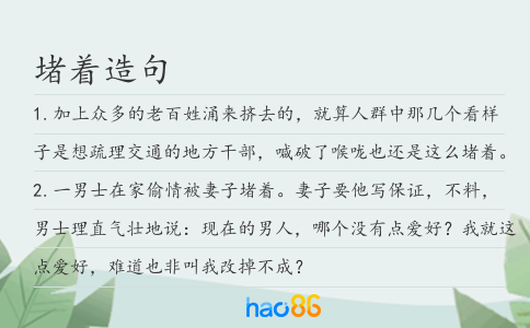 堵着造句