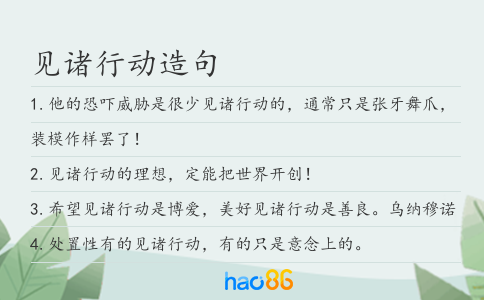 见诸行动造句