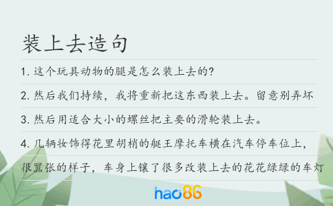 装上去造句
