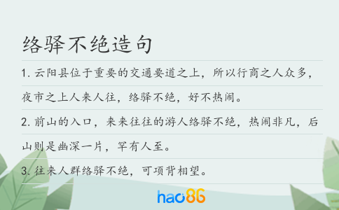 络驿不绝造句