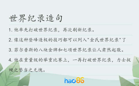 世界纪录造句