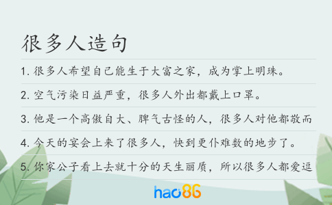 很多人造句