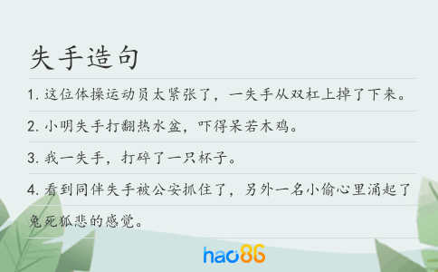 失手造句