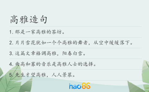 高雅造句