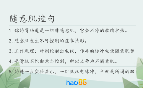 随意肌造句