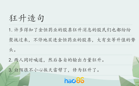 狂升造句