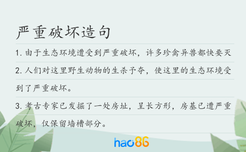 严重破坏造句