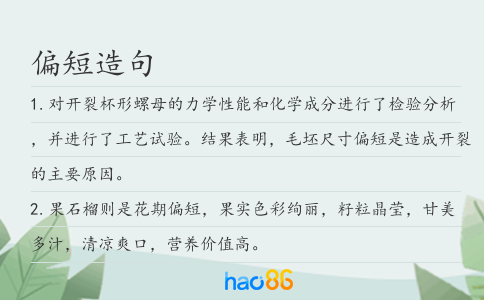 偏短造句