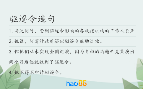 驱逐令造句