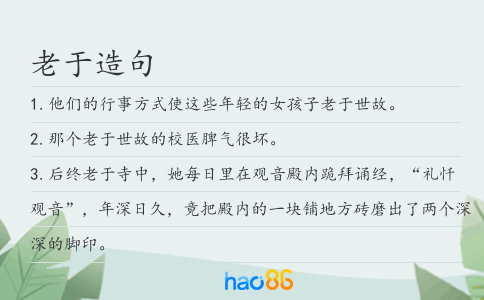 老于造句