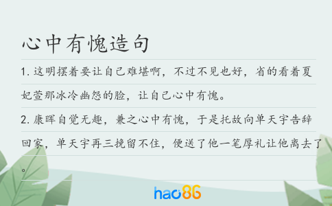 心中有愧造句
