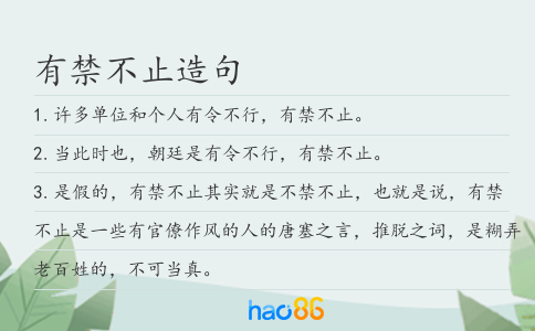 有禁不止造句