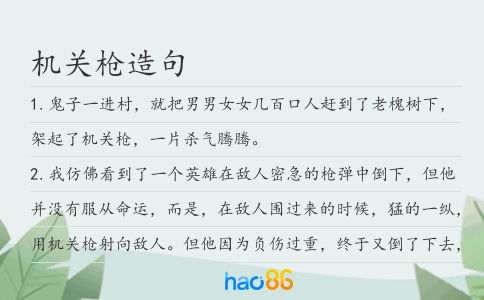 机关枪造句