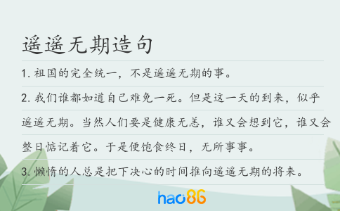 遥遥无期造句