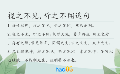 视之不见,听之不闻造句