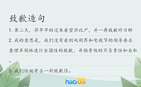 致歉造句