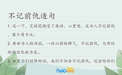 不记前仇造句