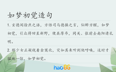 如梦初觉造句