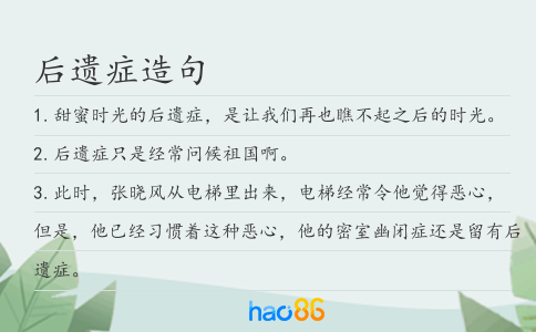 后遗症造句