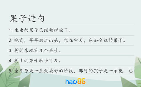 果子造句
