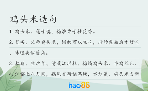 鸡头米造句