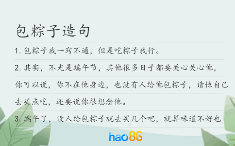 包粽子造句