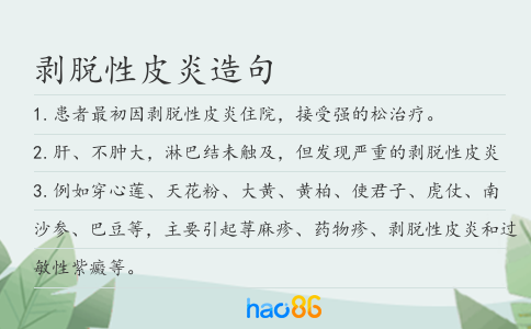 剥脱性皮炎造句