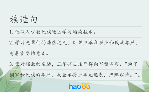 族造句