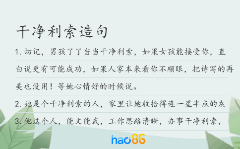 干净利索造句